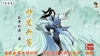 神道丹尊 (881-900章)作者：孤單地飛 (字幕：繁 简）