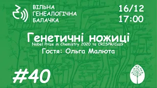 Генетичні ножиці | Ольга Малюта | Вільна генеалогічна балачка #40