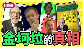 史上最狂虛假廣告，驚動聯合國的荒唐騙局！“金坷垃”不爲人知的真相【網紅奇人27】