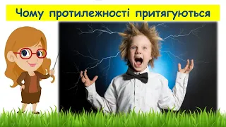 Чому протилежності притягуються // Пізнаємо природу 6 клас