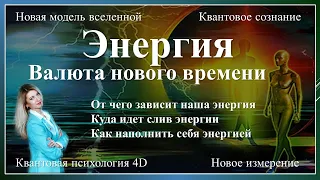 Энергия - валюта нового времени. Квантовый переход в мир 5D.