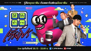 ใต้โต๊ะทำงาน เทิร์นโปร : นักข่าว  | ดีเจ เผือก-อาร์ต-โบ [27 พ.ค.67]