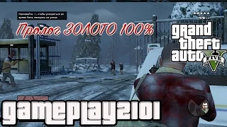 GTA 5 первая миссия Пролог