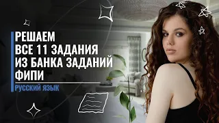 Все 11 задания из ФИПИ | ЕГЭ по Русскому языку | Оксана Кудлай