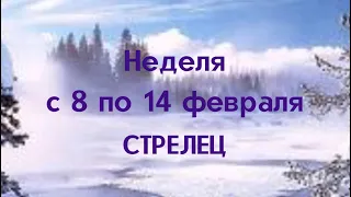 Стрелец неделя с 8 по 14 февраля 2021