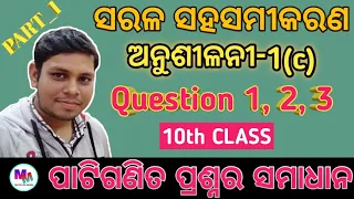 anusilani 1(c) ପାଟିଗଣିତ ପ୍ରଶ୍ନର ସମାଧାନ Q.1,2,3 | ଦଶମ ଶ୍ରେଣୀ pati ganita 1(c) | saral sahasamikaran