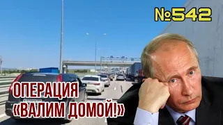 В Крыму началась операция «Валим домой!» | Из Беларуси готовится новое наступление в Украину