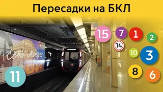 Информатор Московского метро: Пересадки на БКЛ.