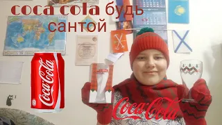 Призы от coca-cola будь сантой!!