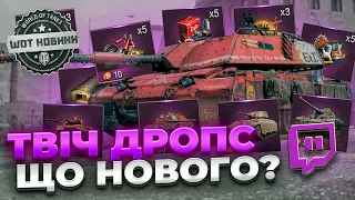 🔥ЗАРОБИ 168 ЖЕТОНІВ ТВІЧ ДРОПСІВ🔥 ЩО НОВОГО У WOT? НОВИНИ ВОТ   ТАНКИ ЗНОВУ Ж ТАКИ НЕ АЙС