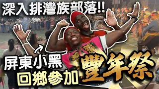 【甘比亞原住民X臺灣原住民】排灣族豐年祭在幹嘛？兄弟感動直呼：我回到家ㄌQQ 到處亂認親戚..失控衝上台表演...你們是來大鬧一場的吧！！ |  Paiwan Harvest Festival