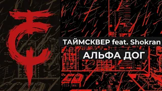 ТАйМСКВЕР feat. Shokran - Альфа дог (Lyric video)