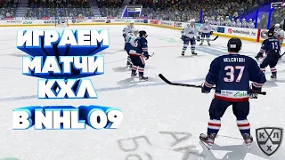 СТРИМ КХЛ В NHL 09 LordHockey #29 ИГРА С ПОДПИСЧИКАМИ|ПЕРЕХОДИМ НА NHL 20