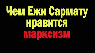 Чем Ежи Сармату нравится марксизм ?