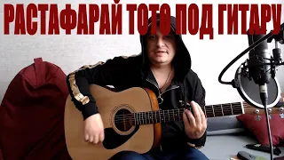 ТОТО  РАСТАФАРАЙ /кавер под гитару!