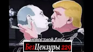 Шутки про Трампа и Путина