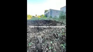 Удар по колледжу Краматорска. 19.09.2022 год