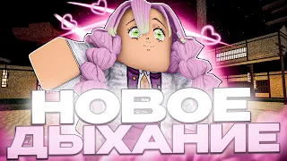 [PS] Проджект Слеер - Обнова 2 | Новое Дыхание и ЕЁ СКИЛЛ в Роблокс 😱 Roblox Project Slayers