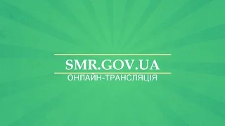 Онлайн-трансляція засідання XX сесії Сумської міської ради VII скликання 25 січня 2017 року