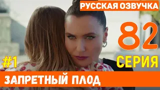 Запретный плод 82 серия русская озвучка турецкий сериал (фрагмент №1)