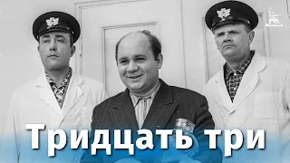 Тридцать три (комедия, реж. Георгий Данелия, 1965 г.)