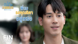 FIN | พี่ทำตัวไม่น่ารัก...เขาก็เลยโกรธ | สะใภ้สายสตรอง EP.16 | Ch3Thailand