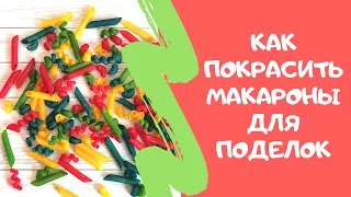 Как покрасить макароны пищевым красителем