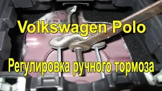 Регулировка ручного тормоза Volkswagen Polo. #АлексейЗахаров. #Авторемонт. Авто - ремонт