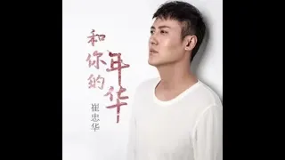 崔忠华《和你的年华》