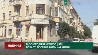 Відсьогодні в Чернівецькій області послаблюють карантин