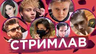 СТРИМЛАВ — ШОУ О ЛЮБВИ | Karavay, Shadowkek, Pokanoname, Monroky, JojoHF, Tenderlybae, dinablin