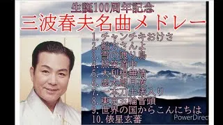 ㊗️生誕100周年記念 三波春夫の名曲10選