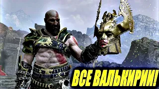 Проходим ВСЕХ ВАЛЬКИРИЙ! Концовка сюжета God of War