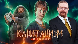 ЕЖИ САРМАТ СМОТРИТ ВЫХОД ЕСТЬ " Гарри Поттер и Капитализм"