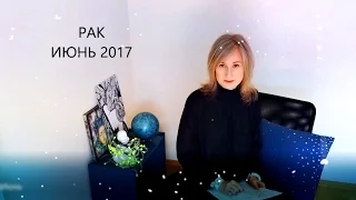 ГОРОСКОП - РАК на ИЮНЬ 2017 от Olga