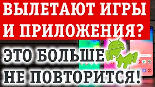 Почему вылетают игры и приложения на Андроид телефоне? Что делать?