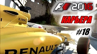 Прохождение F1 2016 - Карьера пилота #18