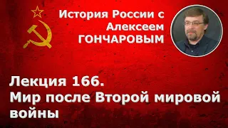 История России с Алексеем ГОНЧАРОВЫМ. Лекция 166. Мир после Второй мировой войны.