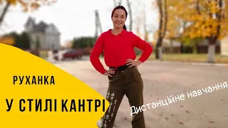 Руханка в стилі Country🧑‍🌾👩🏻‍🌾🐎 фітнес для дітей, веселі танці