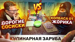 СОСИСКИ ЗА 1000 VS КОЛБАСА ОТ ЖОРИКА! КТО ПОБЕДИТ?