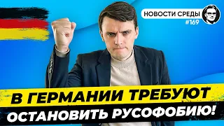 🇩🇪 Борьба с русофобией, 9 мая в Берлине, Бербок закидали яйцами. Новости Германии #169