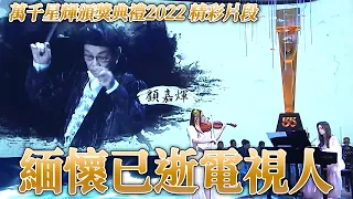 萬千星輝頒獎典禮2022｜緬懷已逝電視人，感謝您們為演藝圈的付出｜致敬｜電視從業員｜幕前幕後