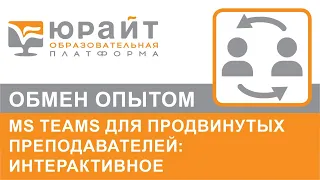 MS Teams для продвинутых преподавателей: интерактивное коллаборативное обучение. Алексей Незнанов