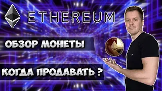 Ethereum прогноз | Обзор по эфириуму | Сколько будет стоить eth ?