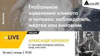 Лекция "Глобальное изменение климата и человек: наблюдатель, жертва или виновник" (Сколтех в Архэ)