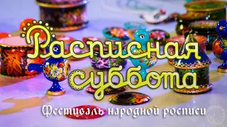 Фестиваль Расписная суббота народной росписи в ПДНТ Губерния (2019)