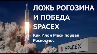 Ложь Рогозина и победа SpaceX. Как Илон Маск порвал Роскосмос