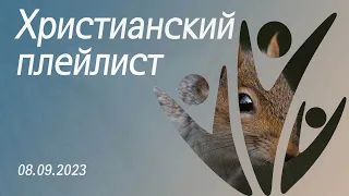 Христианский плейлист 08.09.2023 || Валентина Бучнева