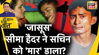 Sau Baat Ki Ek Baat : UP ATS ने Seema Haider से उगलवाए राज़ ? Sachin | Pakistan | News18