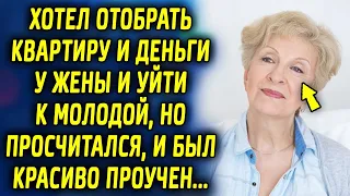 Хотел взять квартиру у жены и уйти к молодой, но просчитался, и был красиво проучен…